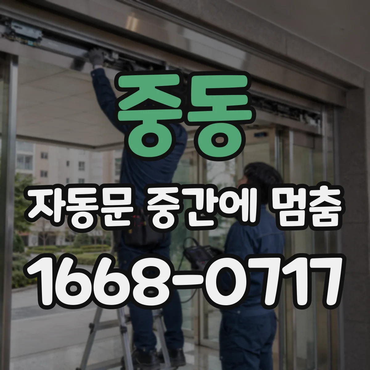 중동 자동문 중간에 멈춤