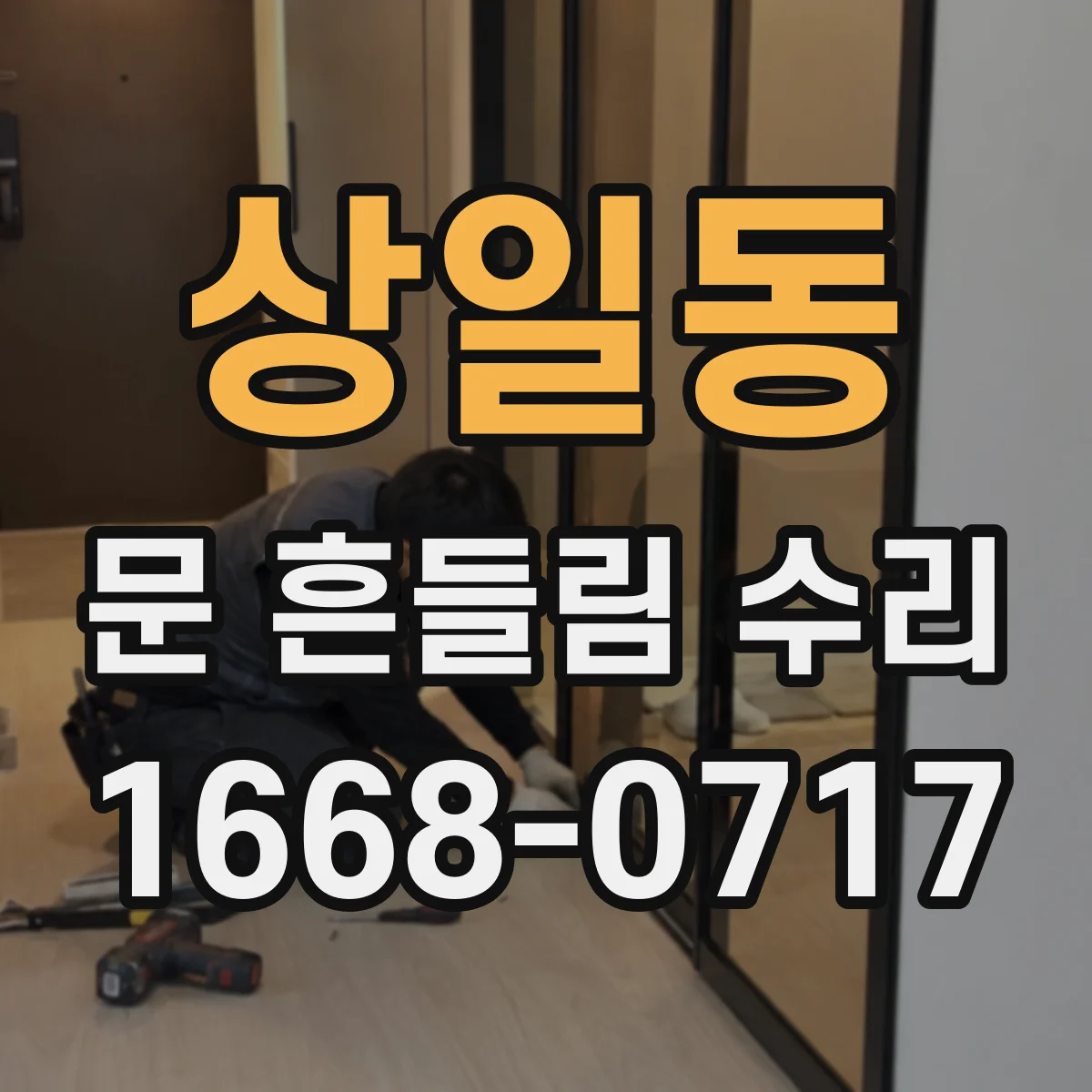상일동 문 흔들림 수리