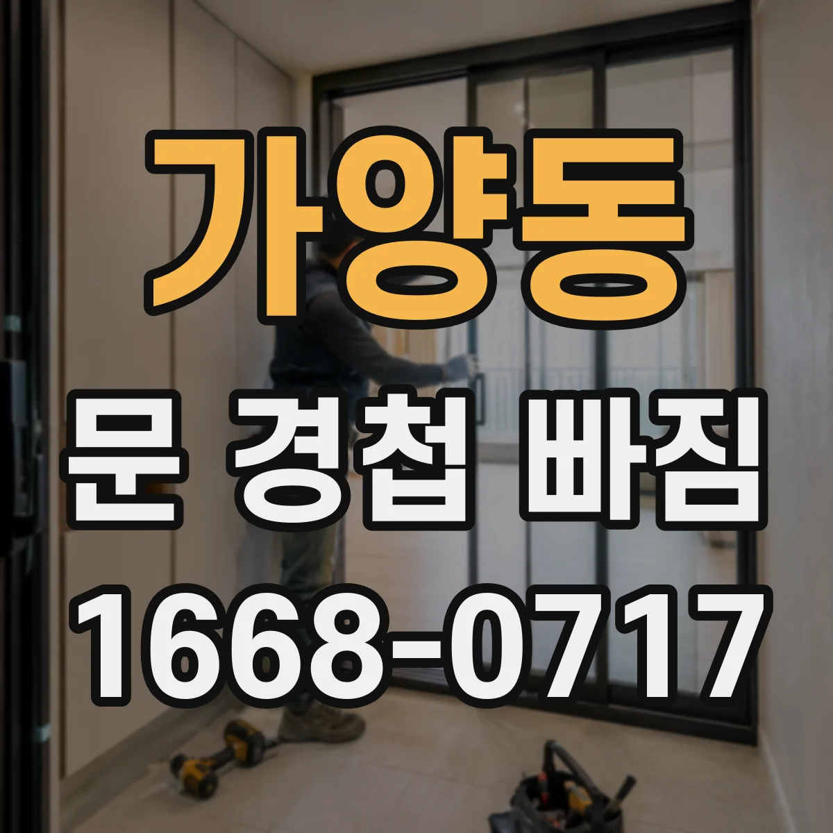 가양동 문 경첩 빠짐