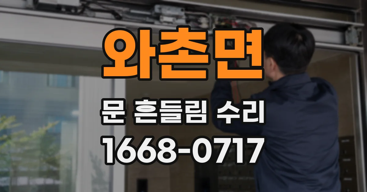 와촌면 문 흔들림 수리