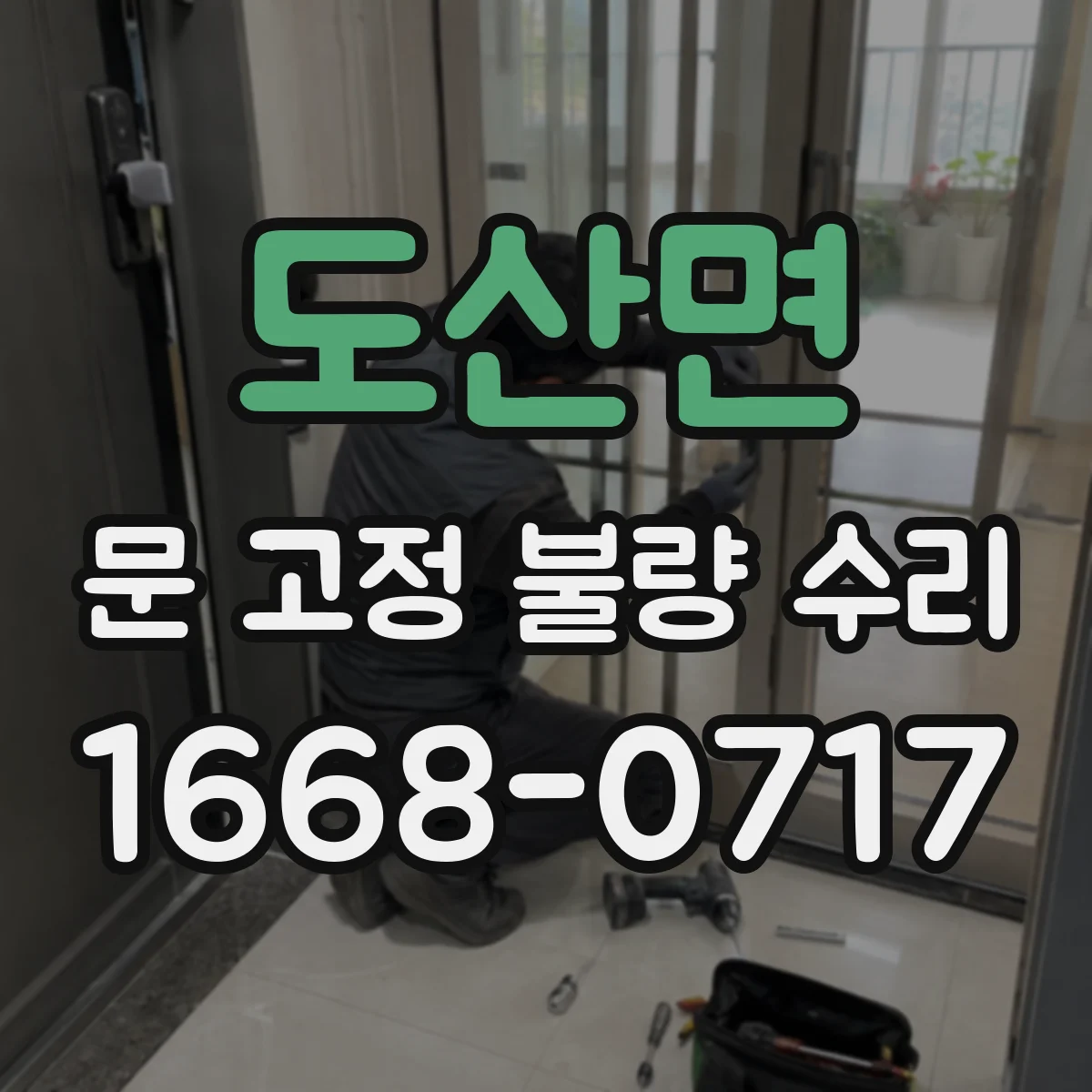 도산면 문 고정 불량 수리