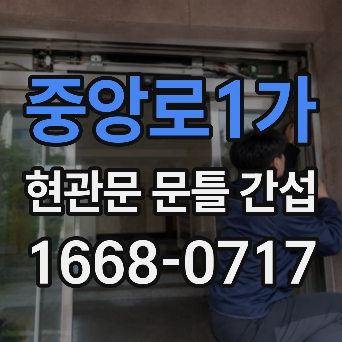 중앙로1가 현관문 문틀 간섭