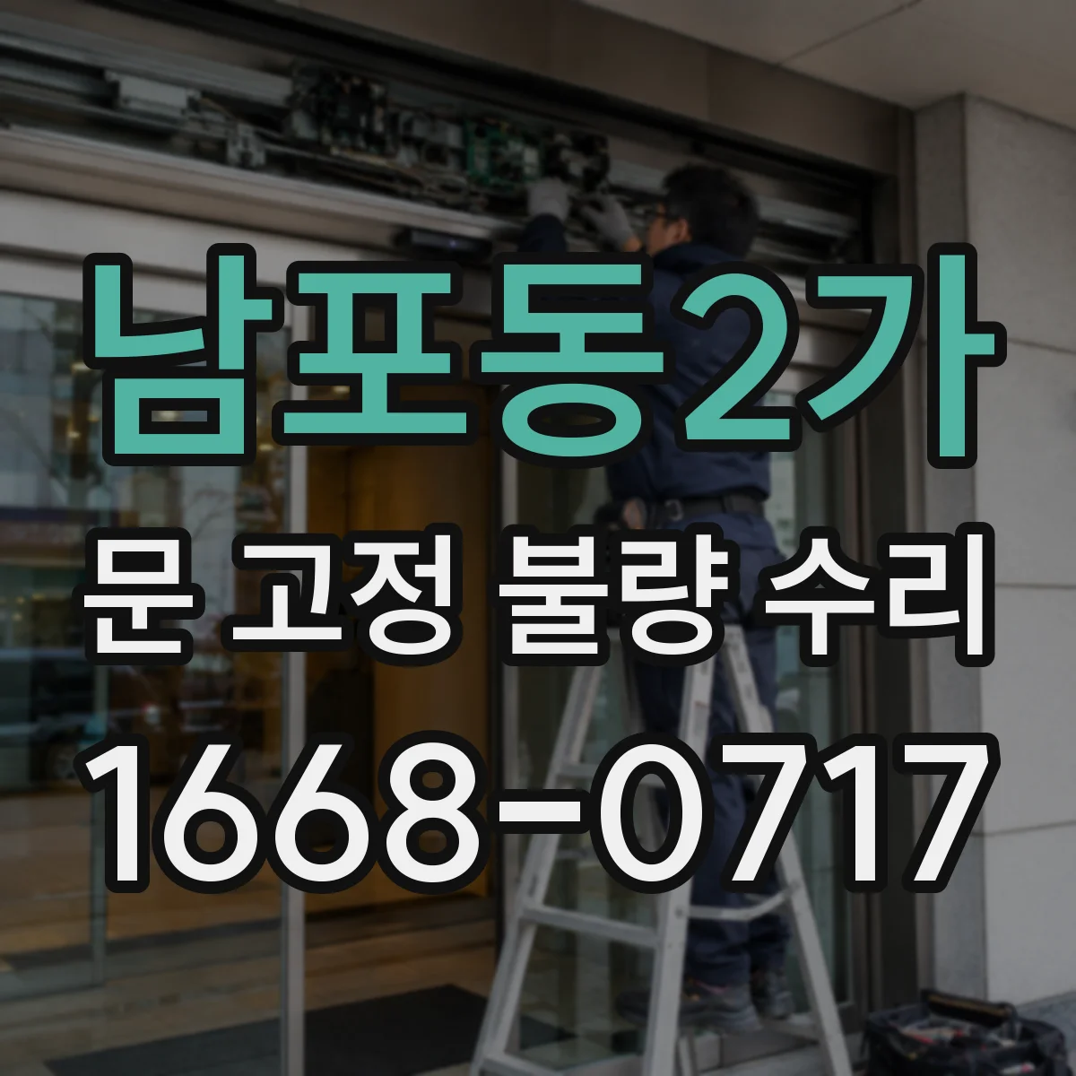 남포동2가 문 고정 불량 수리