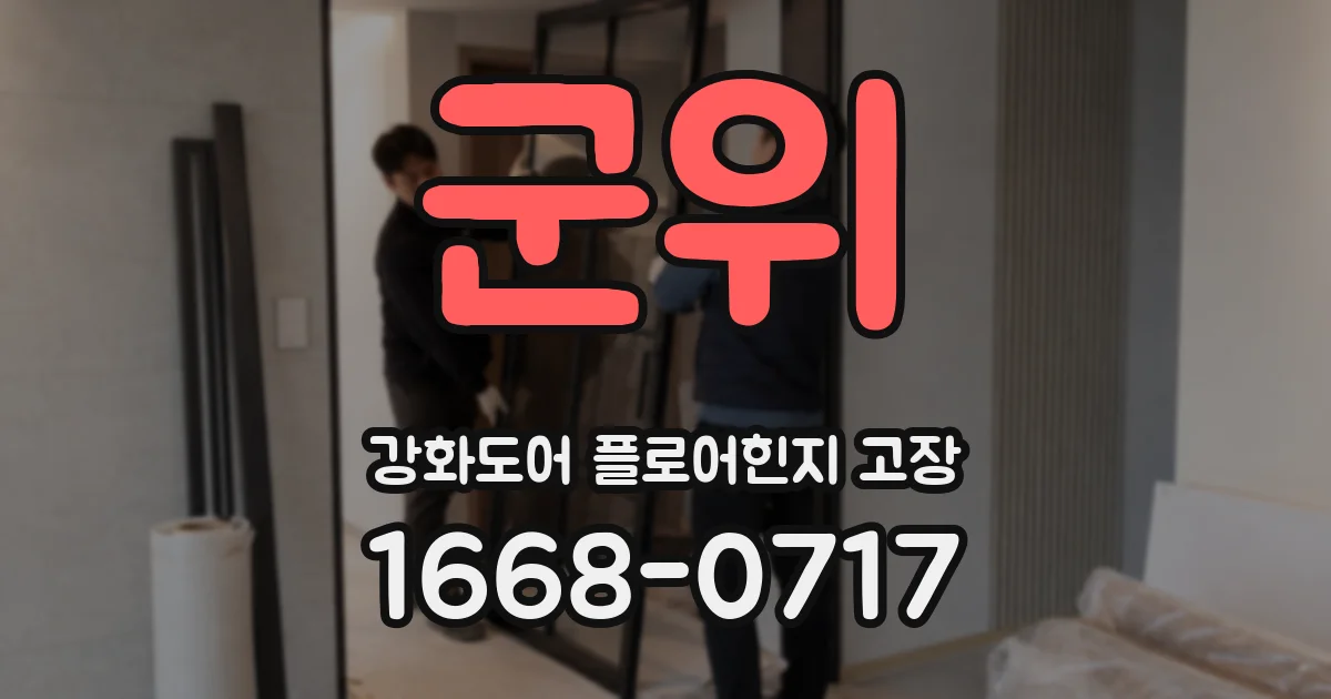 군위 강화도어 플로어힌지 고장