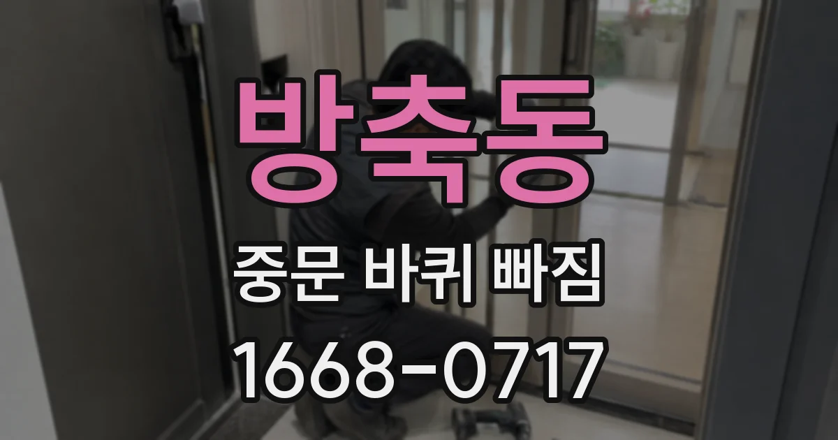 방축동 중문 바퀴 빠짐