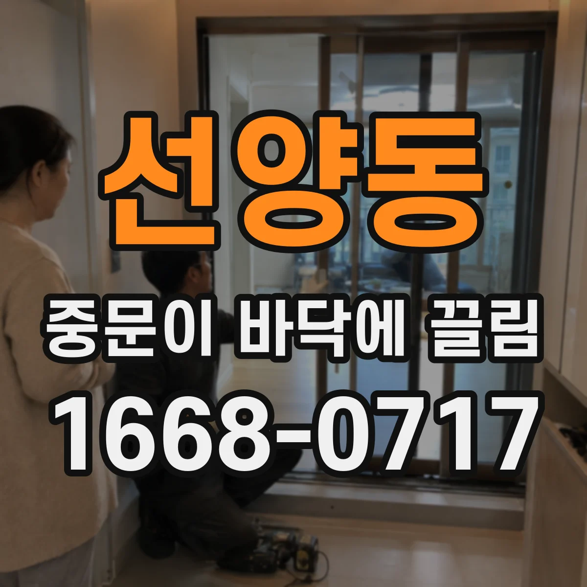 선양동 중문이 바닥에 끌림