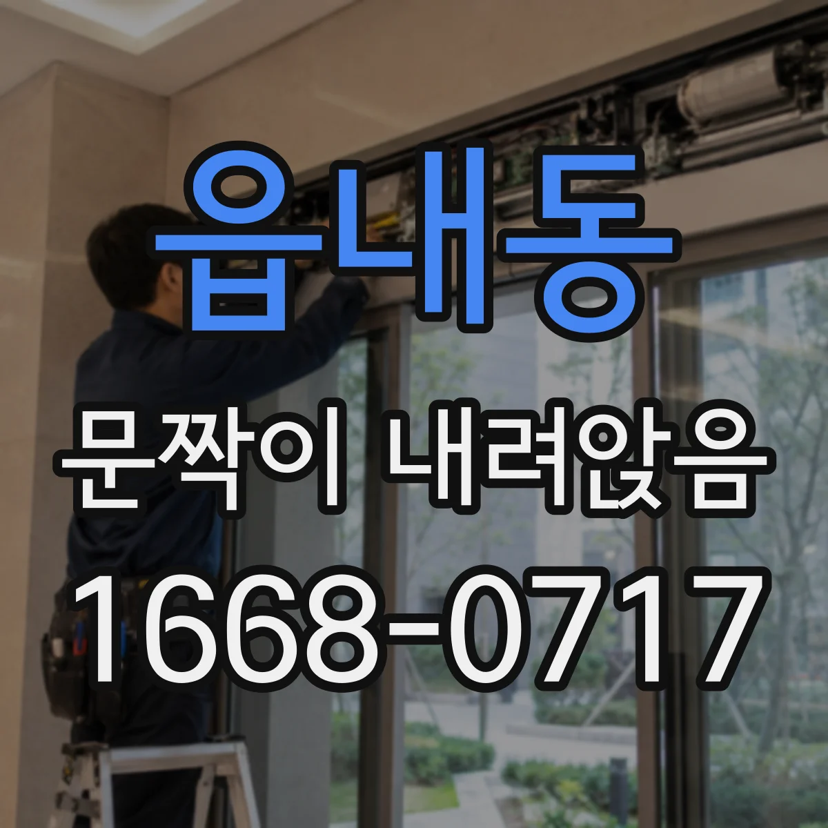 읍내동 문짝이 내려앉음