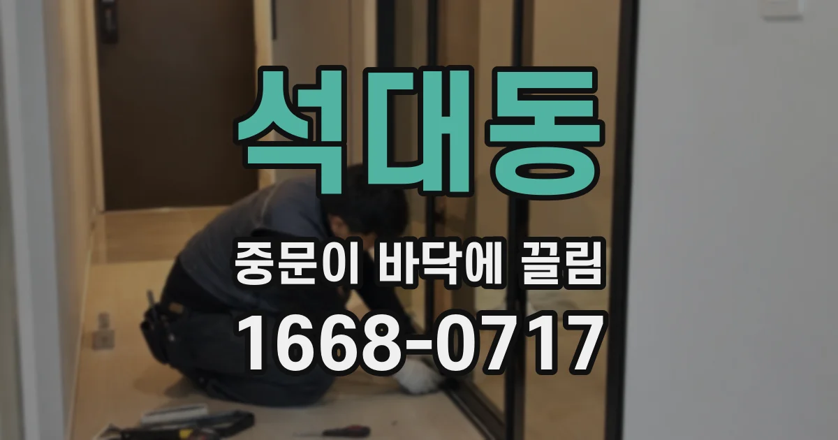 석대동 중문이 바닥에 끌림