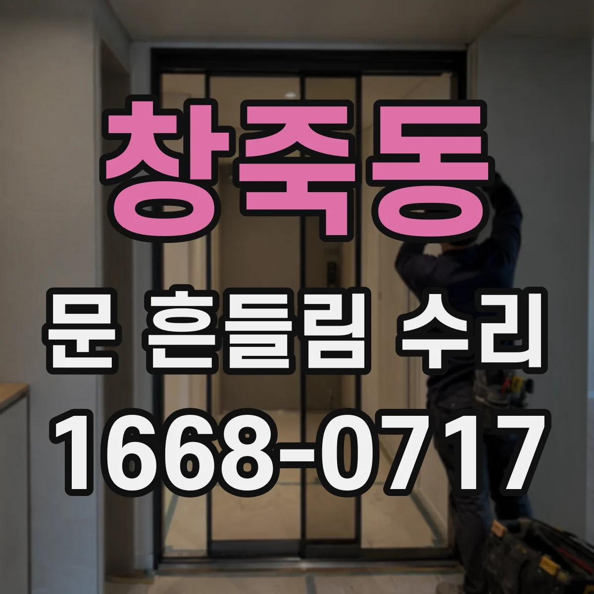 창죽동 문 흔들림 수리
