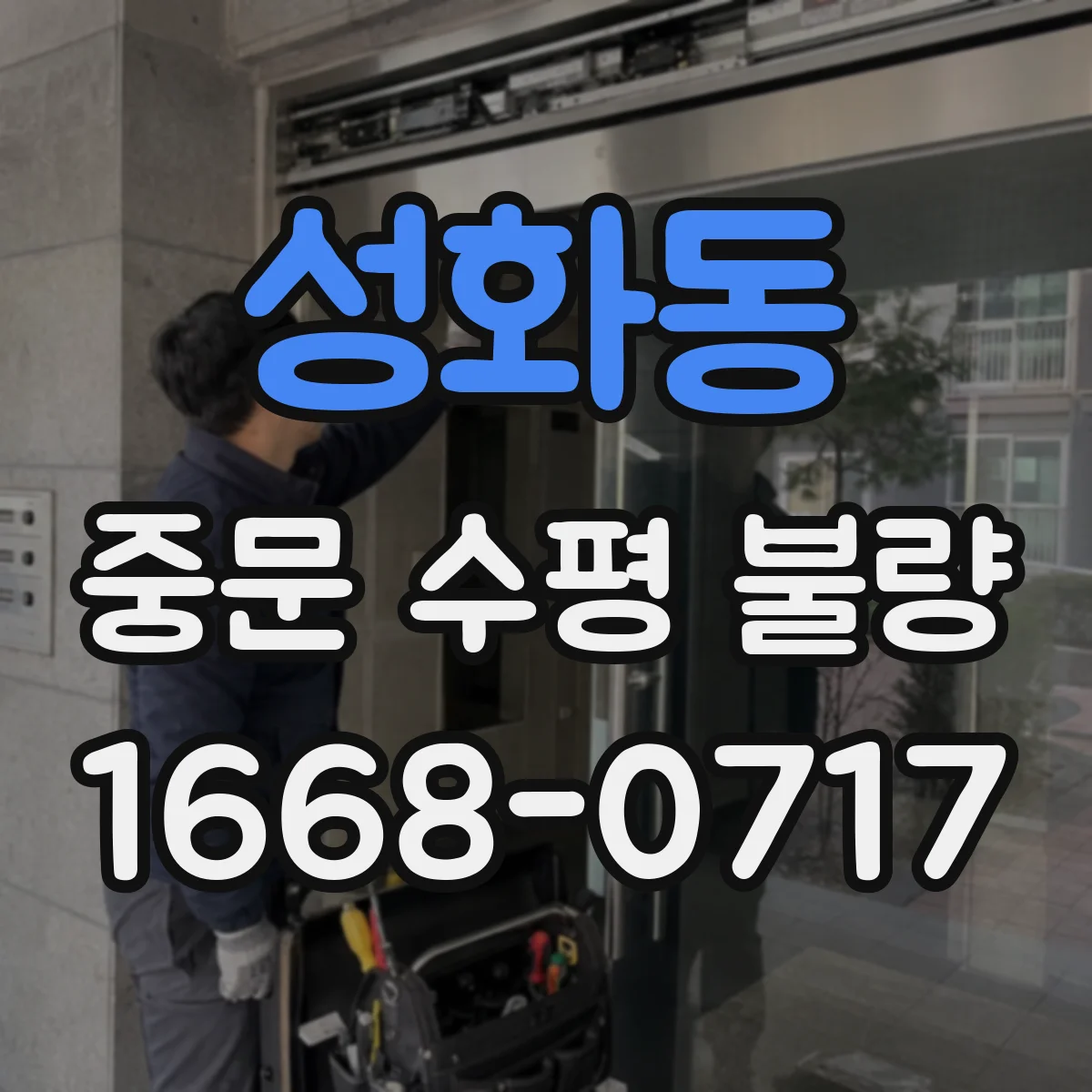 성화동 중문 수평 불량