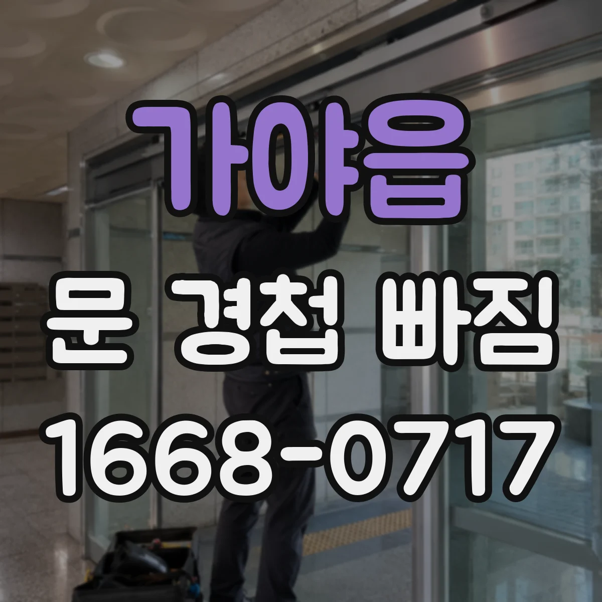 가야읍 문 경첩 빠짐