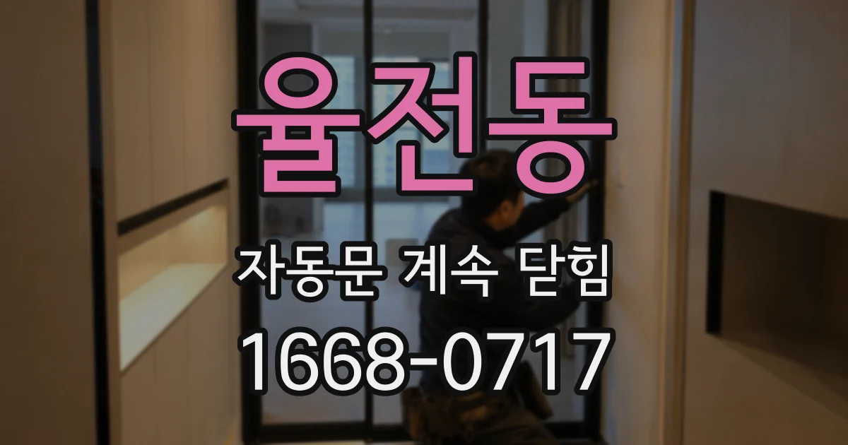 율전동 자동문 계속 닫힘