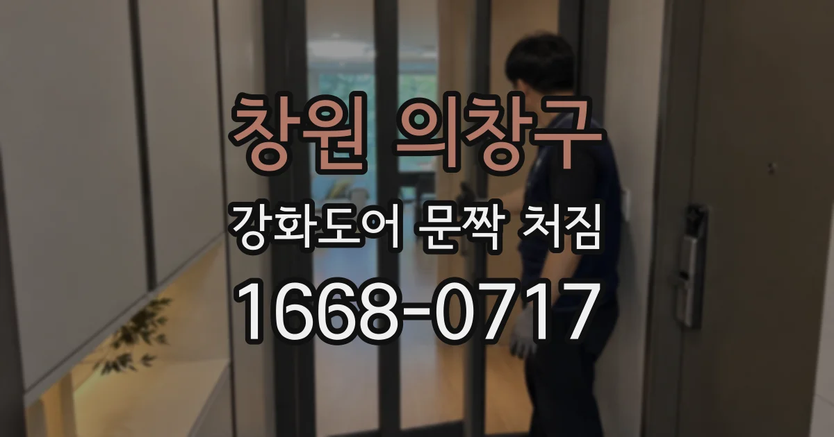 창원 의창구 강화도어 문짝 처짐