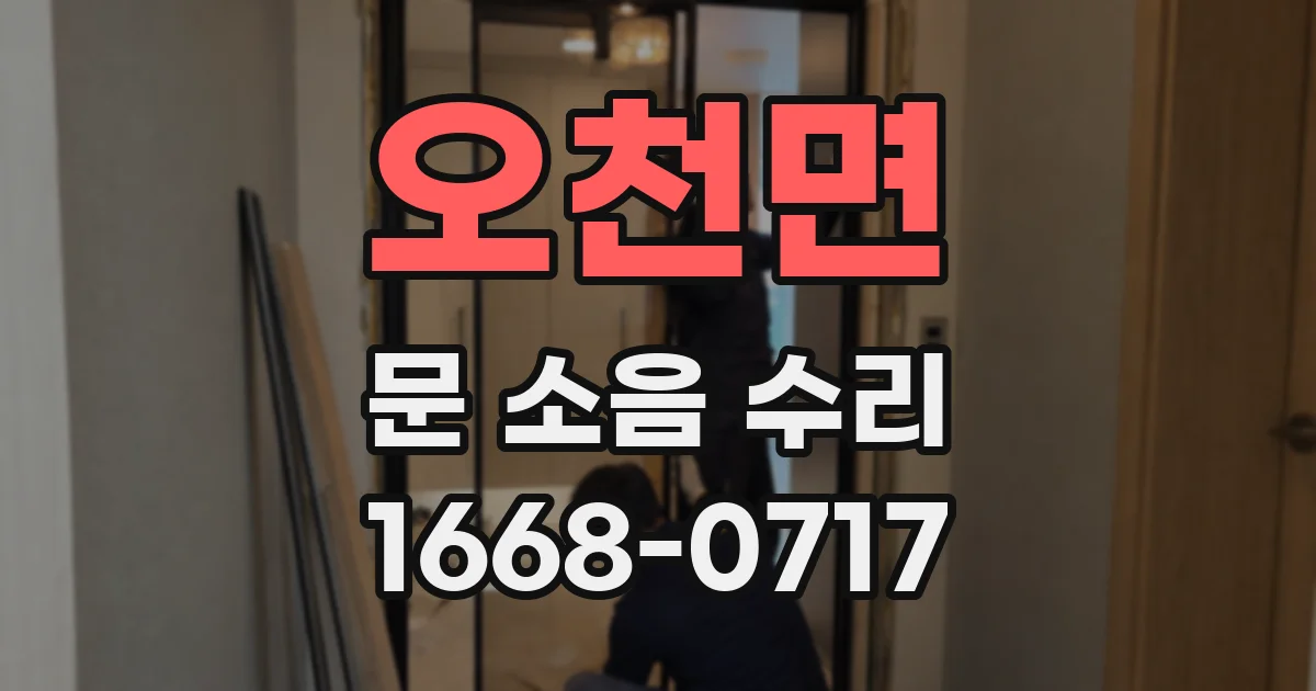오천면 문 소음 수리