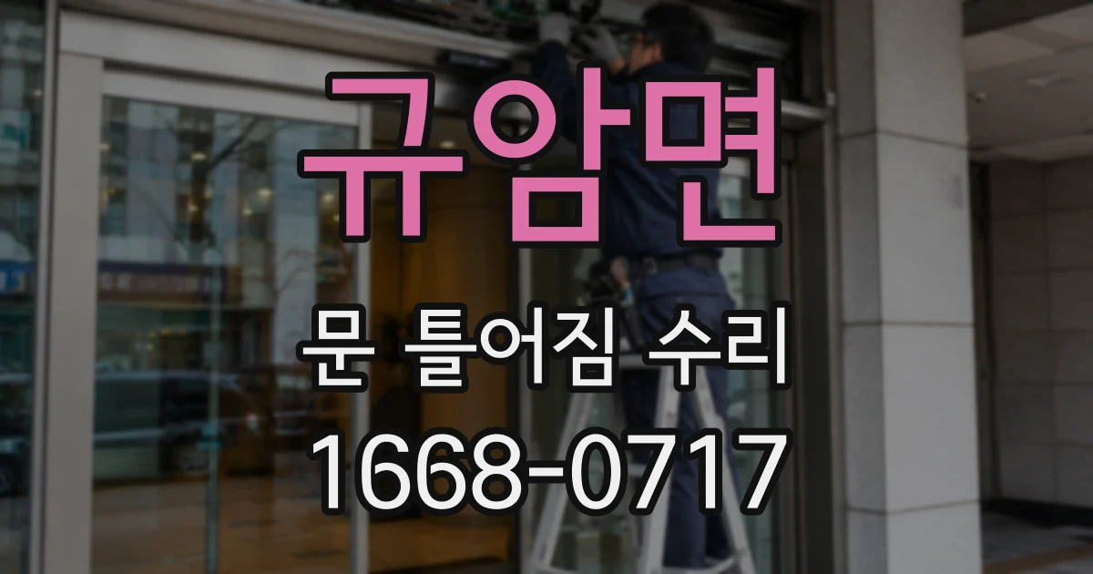 규암면 문 틀어짐 수리
