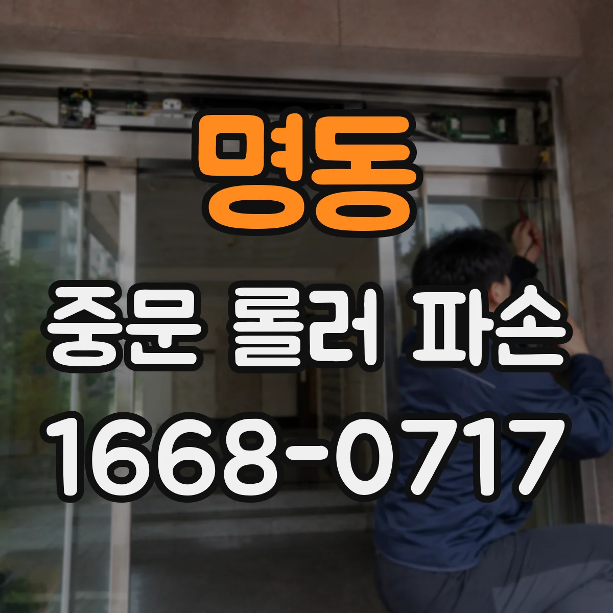 명동 중문 롤러 파손