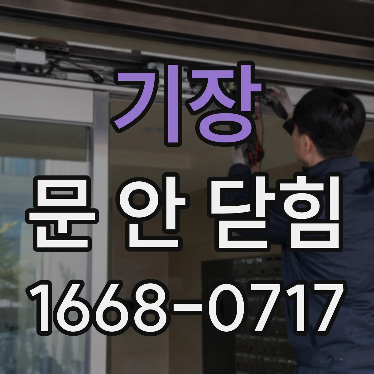 기장 문 안 닫힘