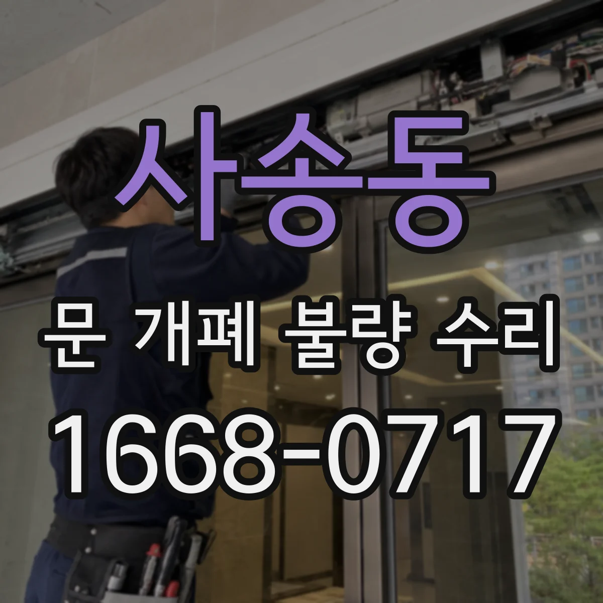 사송동 문 개폐 불량 수리