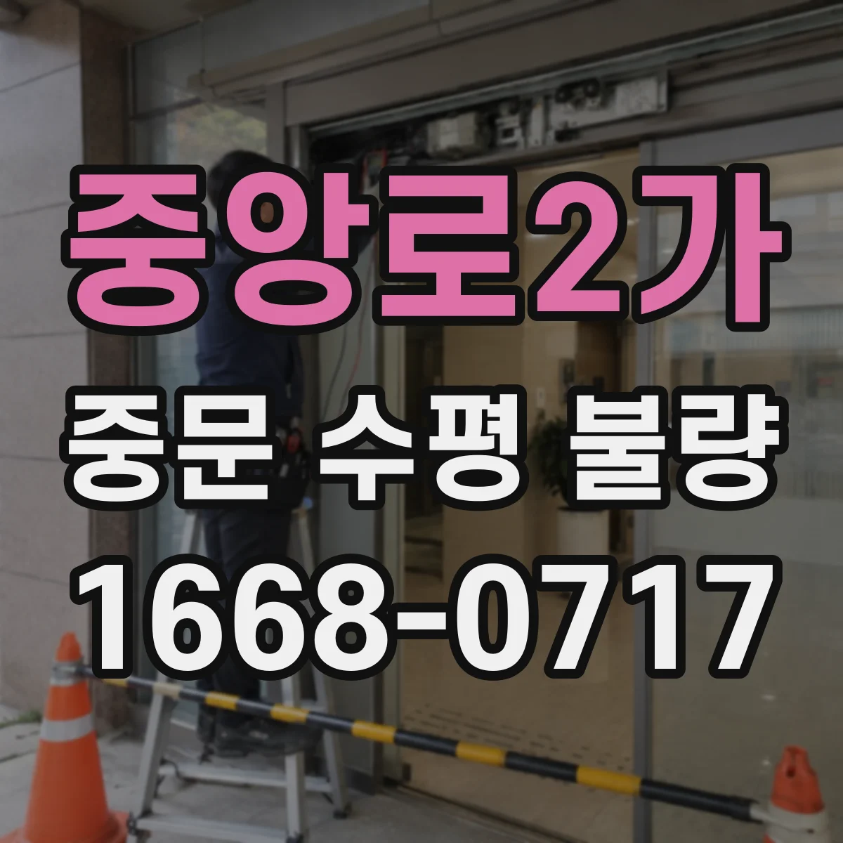 중앙로2가 중문 수평 불량