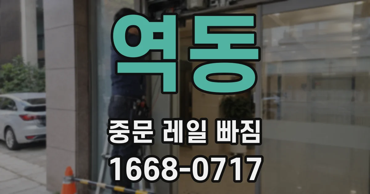 역동 중문 레일 빠짐