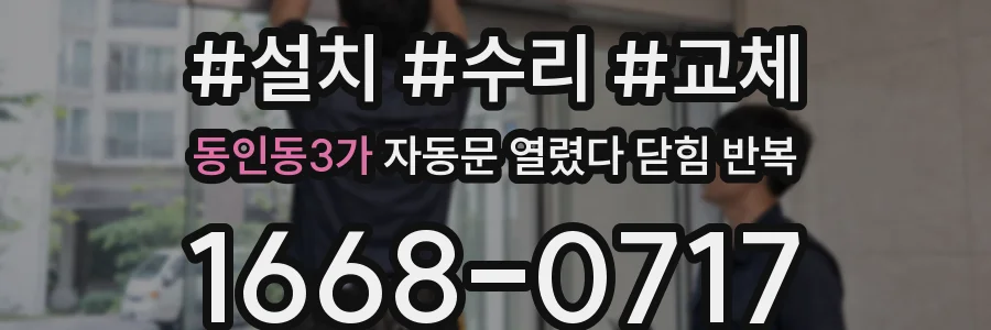 동인동3가 자동문 열렸다 닫힘 반복 증상은 문이 열렸다가 바로 다시 닫히거나, 멈춘 뒤 다시 작동하는 식으로 나타납니다.