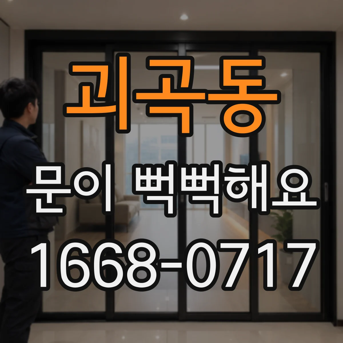 괴곡동 문이 뻑뻑해요