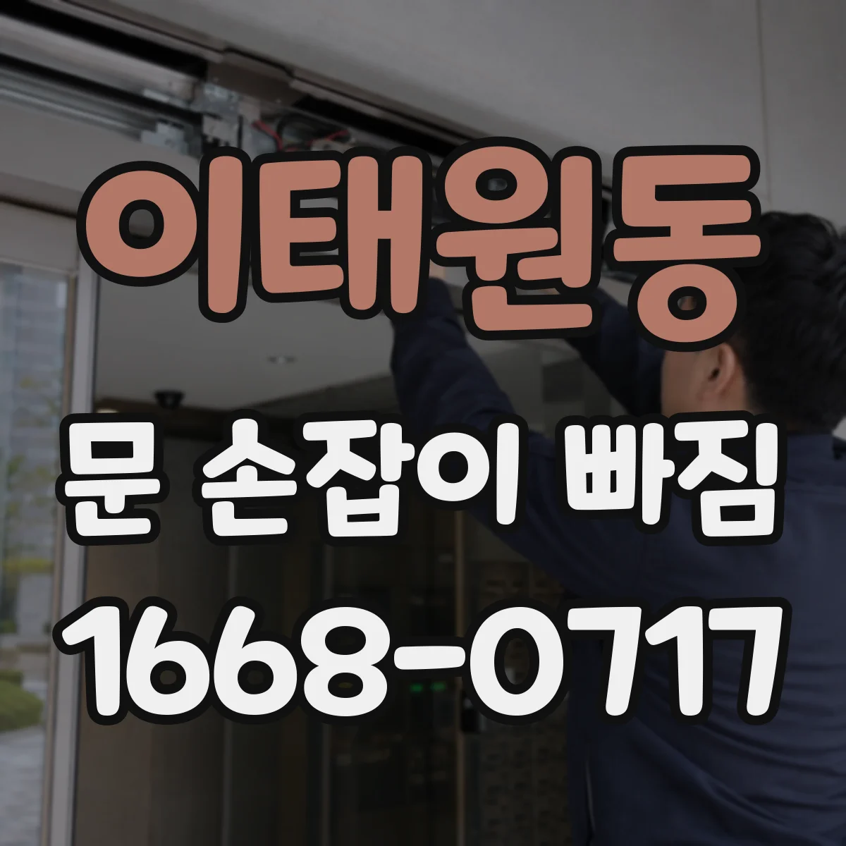 이태원동 문 손잡이 빠짐
