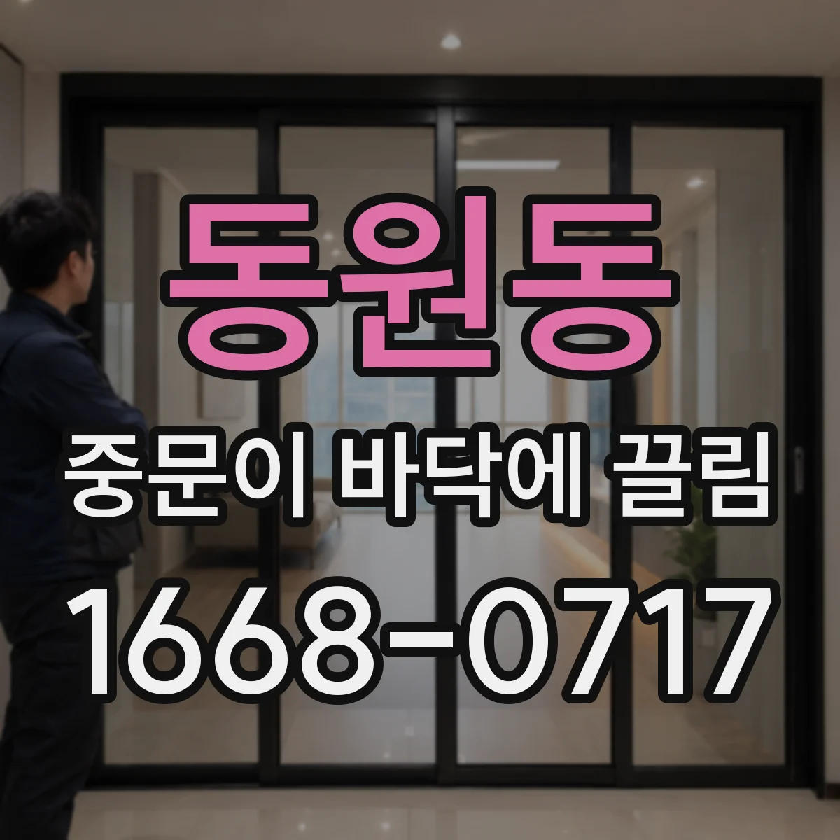 동원동 중문이 바닥에 끌림