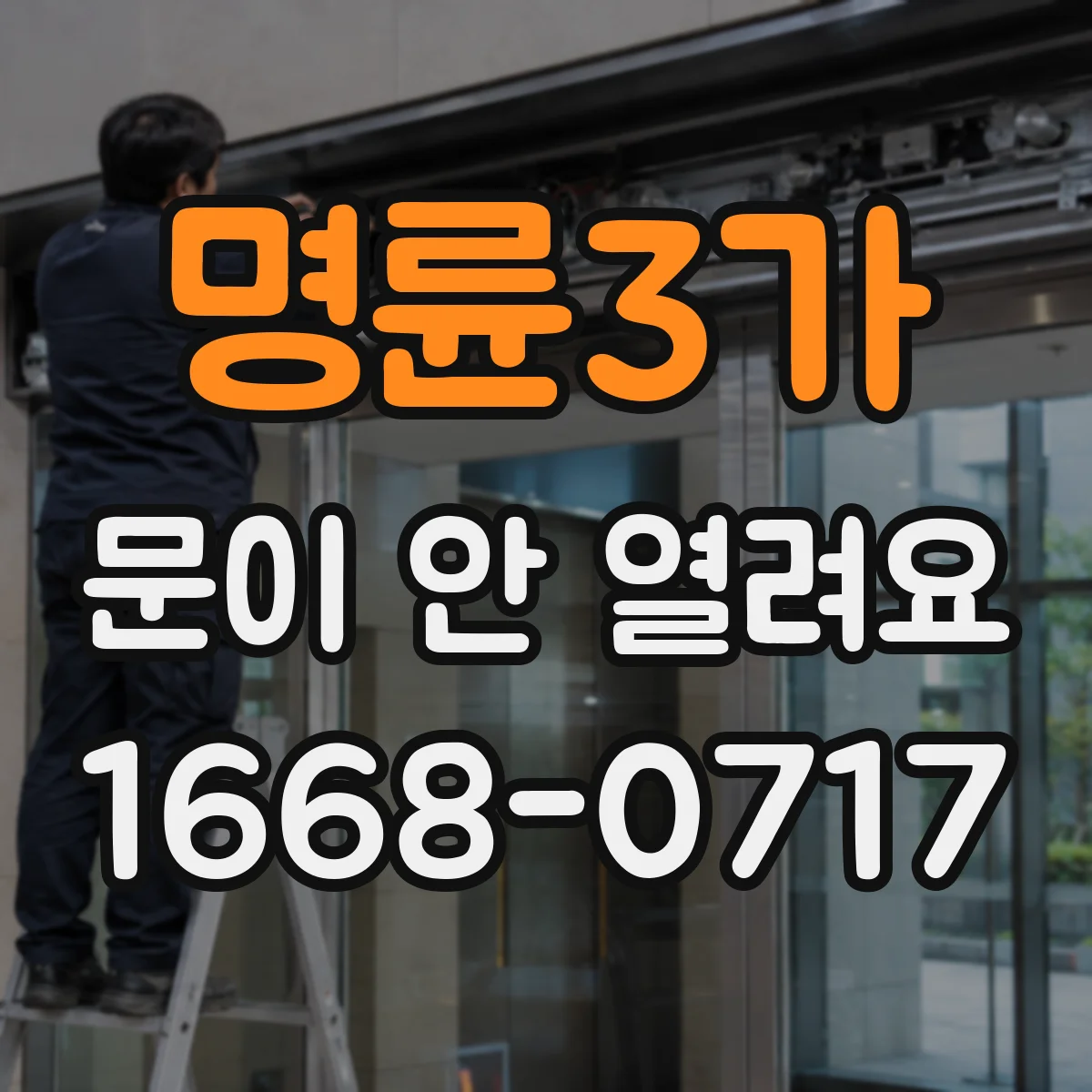 명륜3가 문이 안 열려요 문이 꽉 눌린 듯 열리지 않을 때 부품 점검