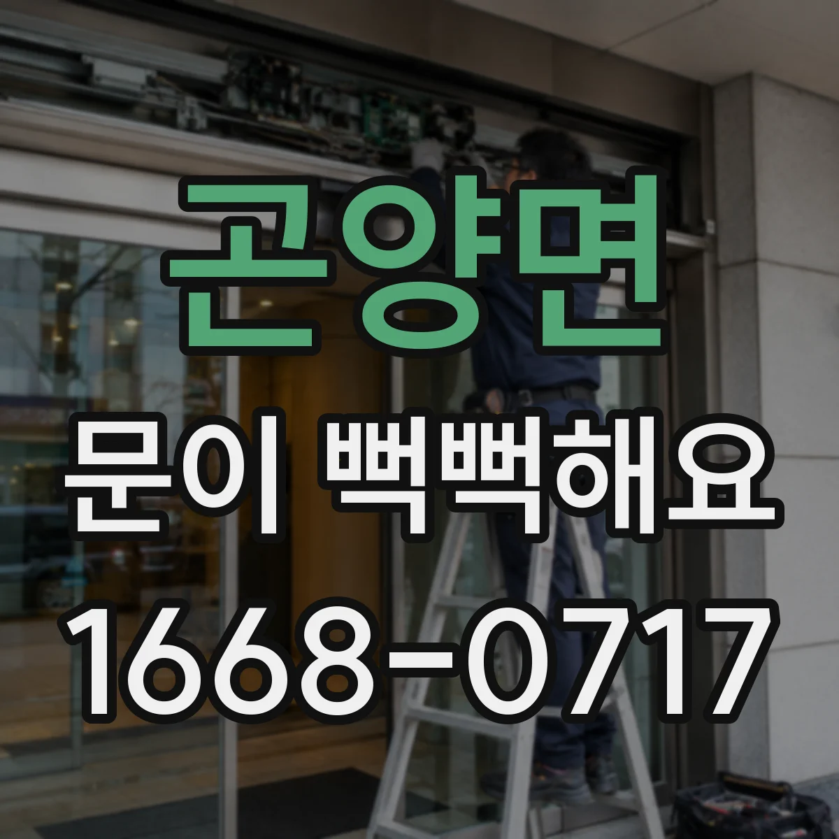 곤양면 문이 뻑뻑해요