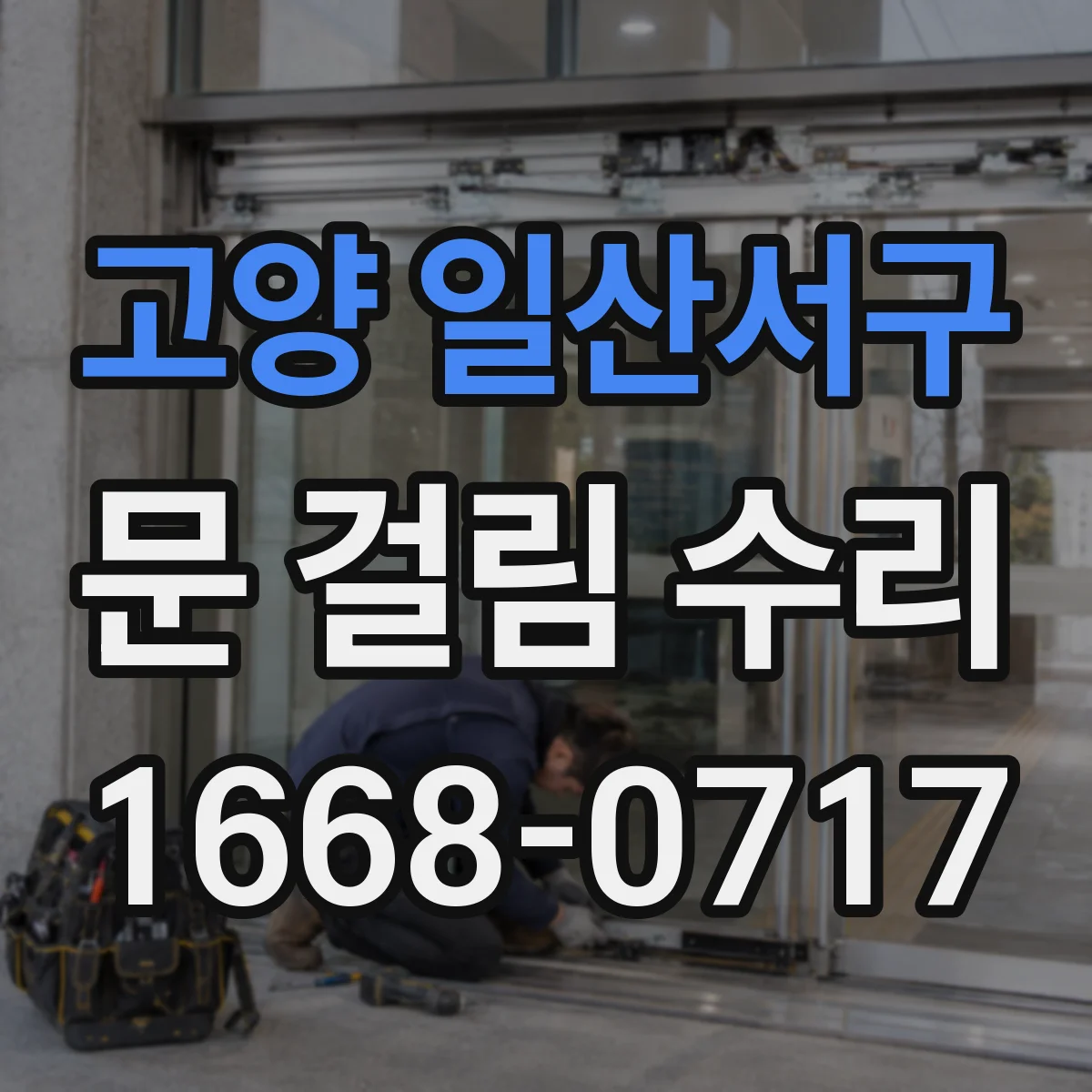 고양 일산서구 문 걸림 수리 경첩 위치 조정 후풍문 마감 상태 점검