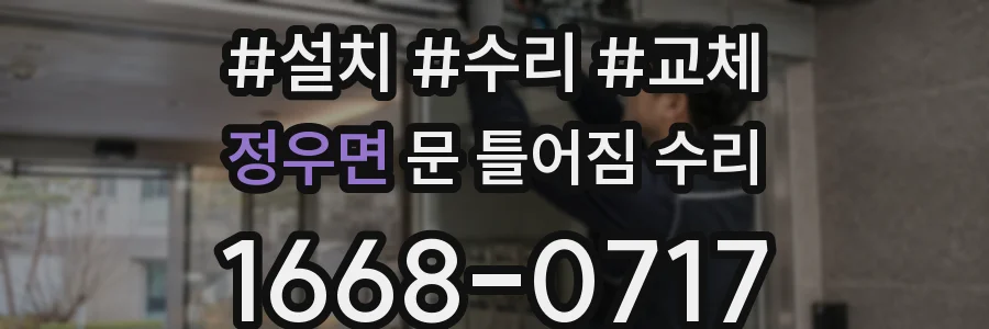 정우면 문 틀어짐 수리