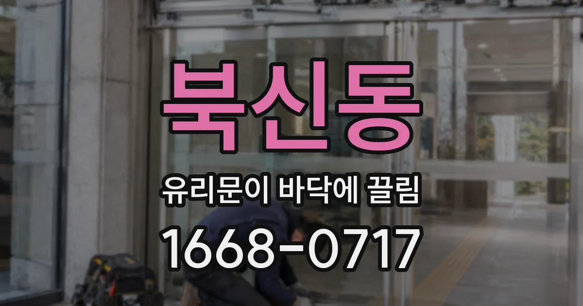 북신동 유리문이 바닥에 끌림
