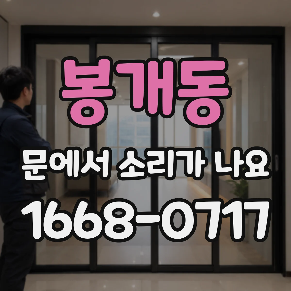 봉개동 문에서 소리가 나요