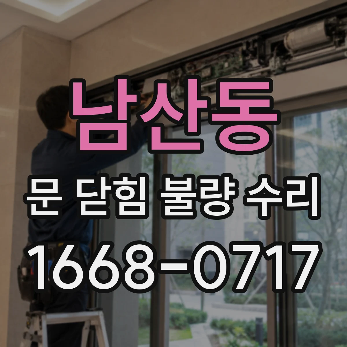 남산동 문 닫힘 불량 수리