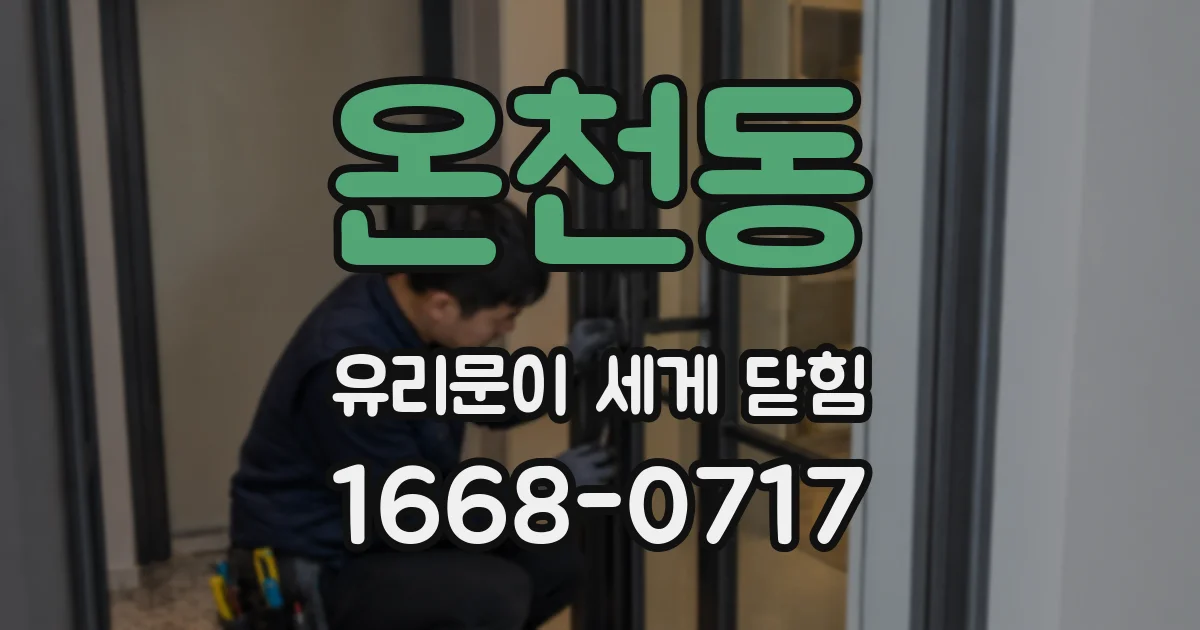 온천동 유리문이 세게 닫힘