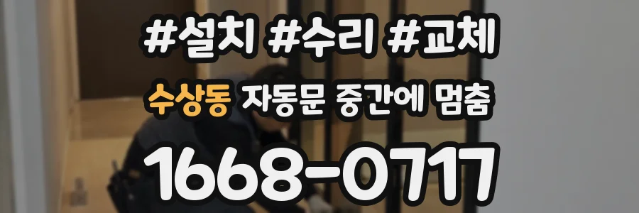 수상동 자동문 중간에 멈춤