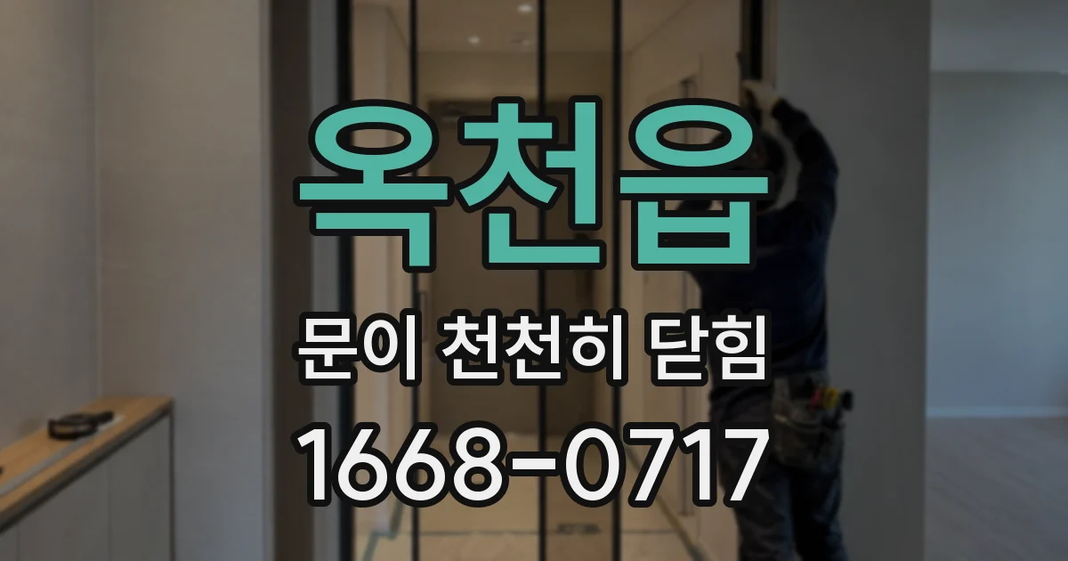 옥천읍 문이 천천히 닫힘