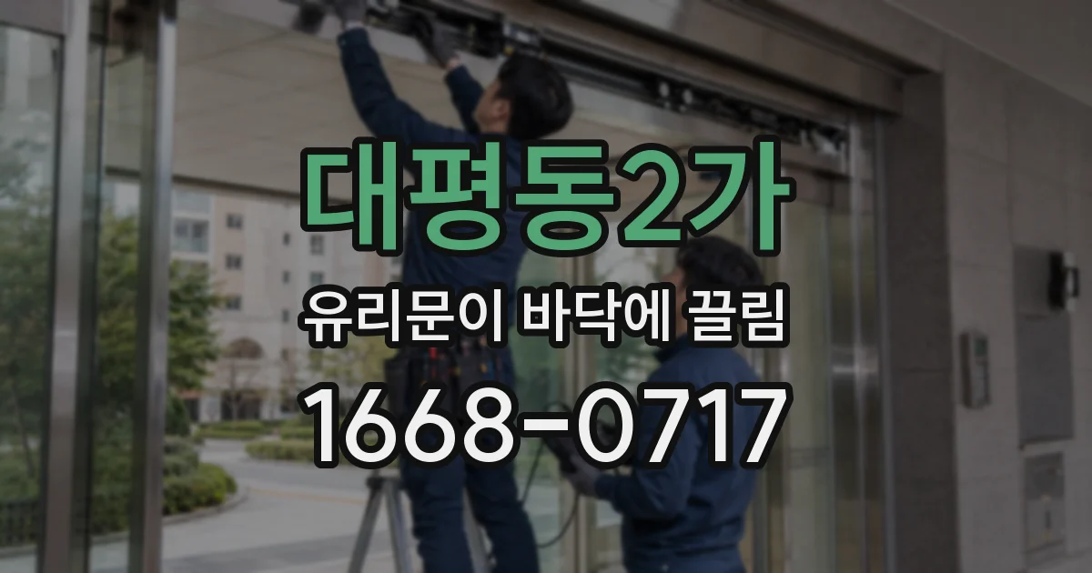 대평동2가 유리문이 바닥에 끌림