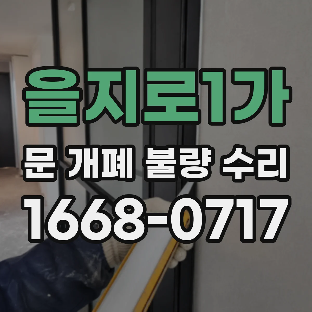 을지로1가 문 개폐 불량 수리