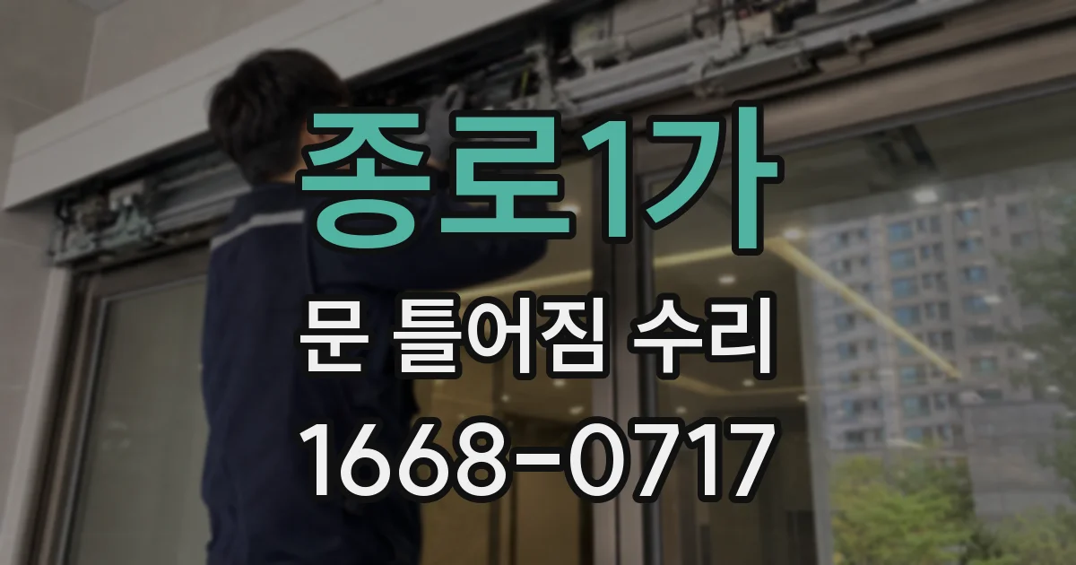 종로1가 문 틀어짐 수리