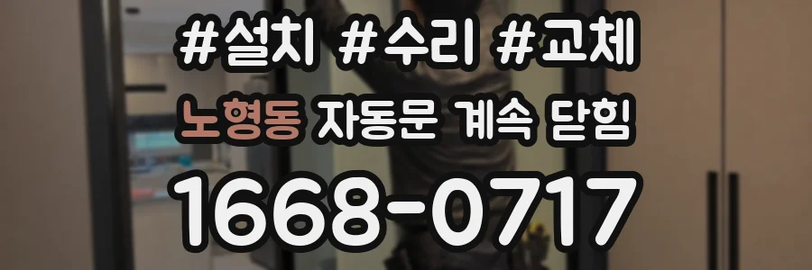 노형동 자동문 계속 닫힘