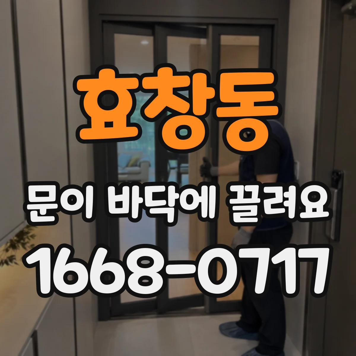 효창동 문이 바닥에 끌려요