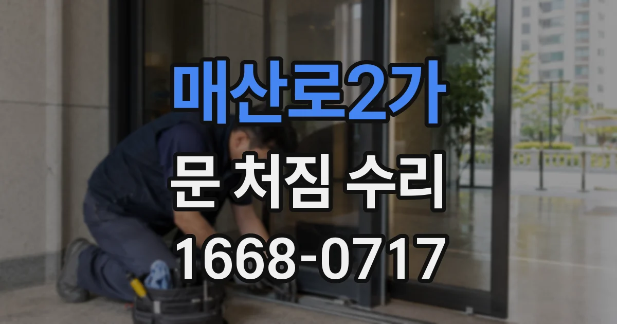 매산로2가 문 처짐 수리