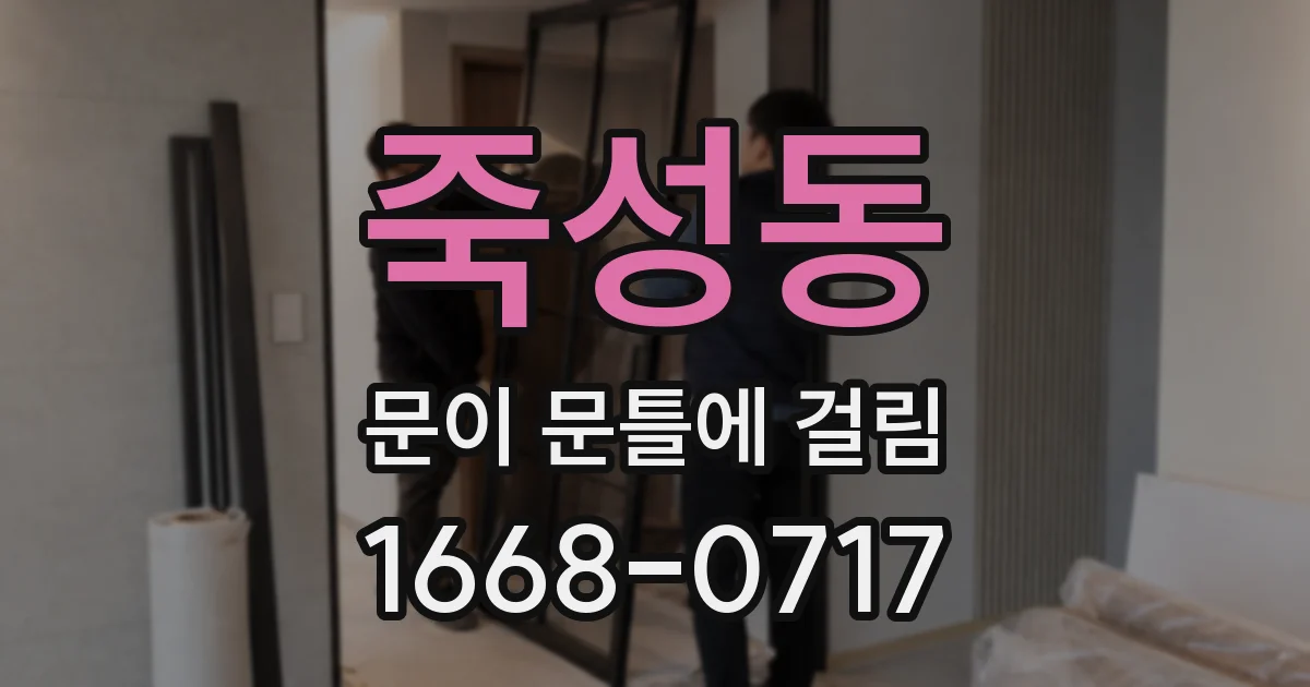 죽성동 문이 문틀에 걸림