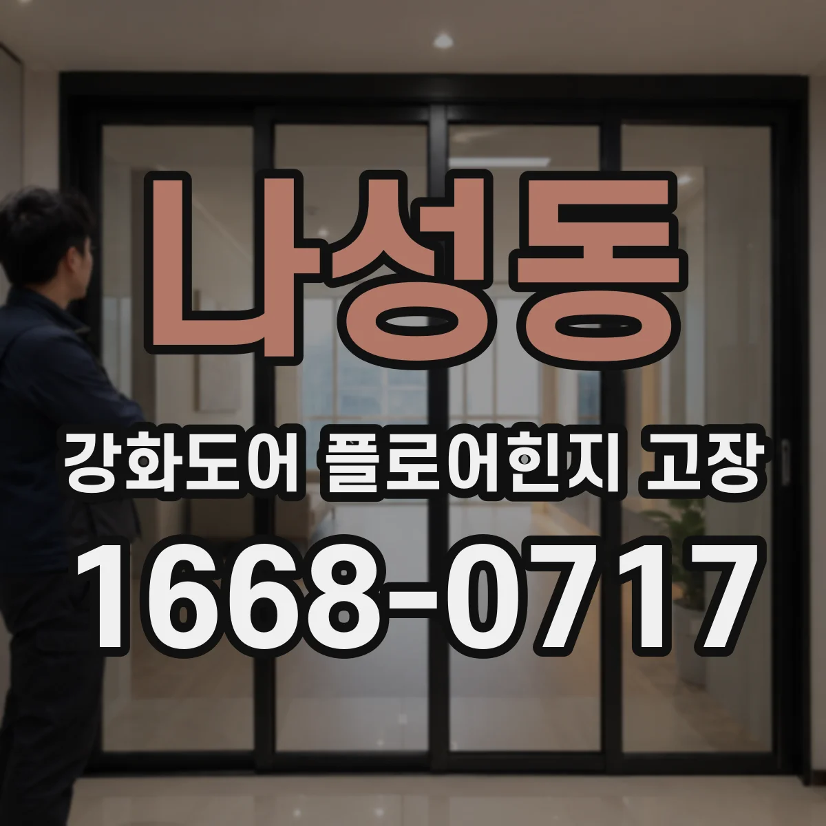 나성동 강화도어 플로어힌지 고장
