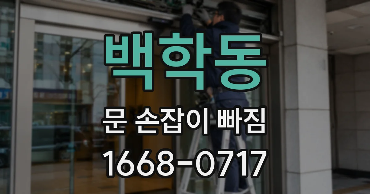 백학동 문 손잡이 빠짐