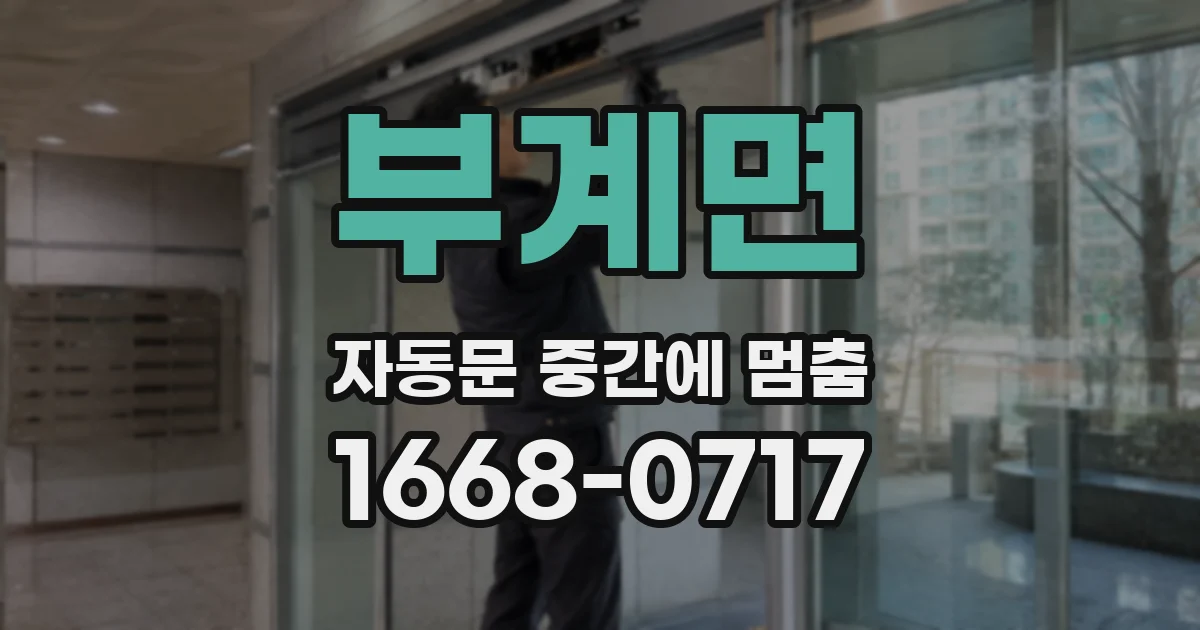 부계면 자동문 중간에 멈춤