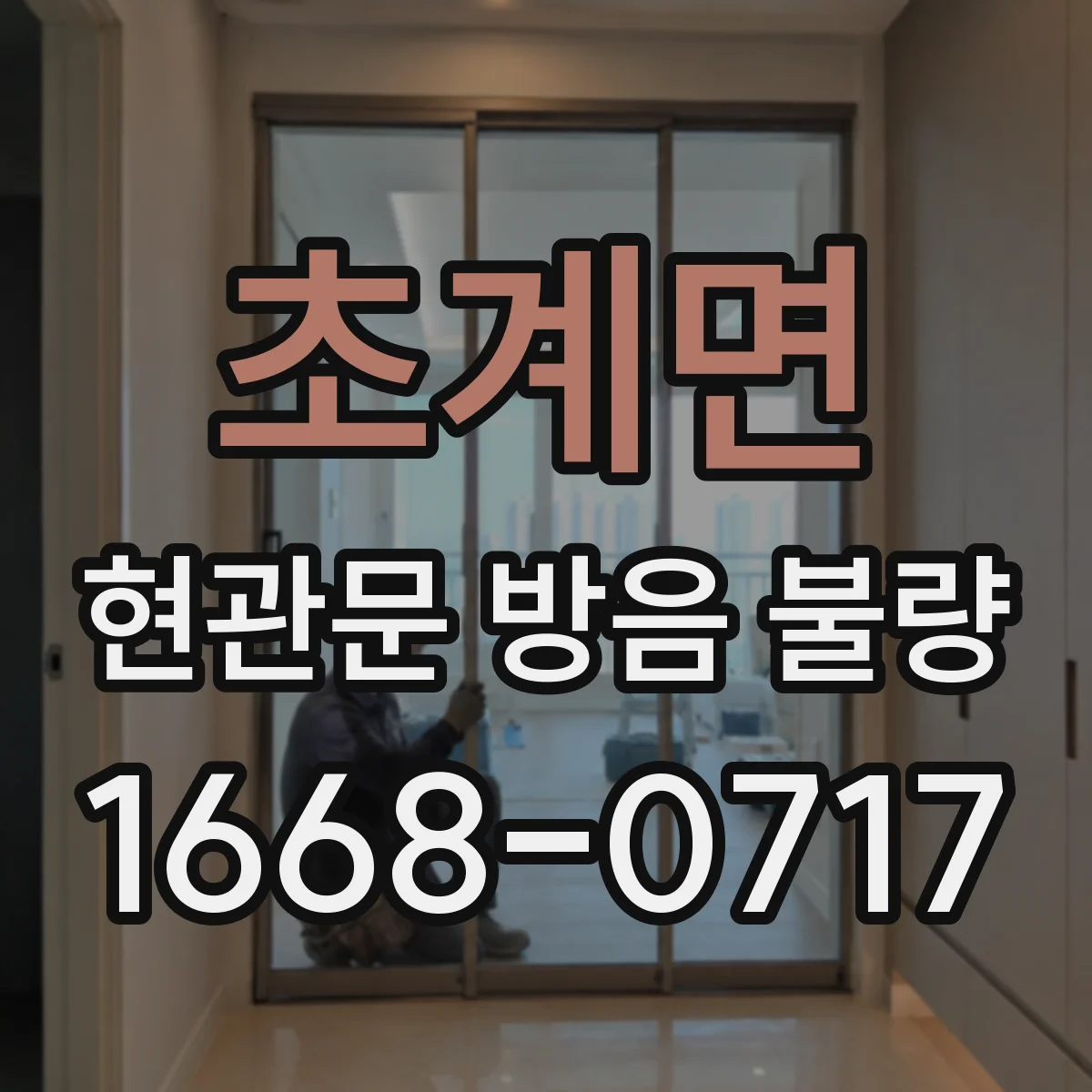 초계면 현관문 방음 불량