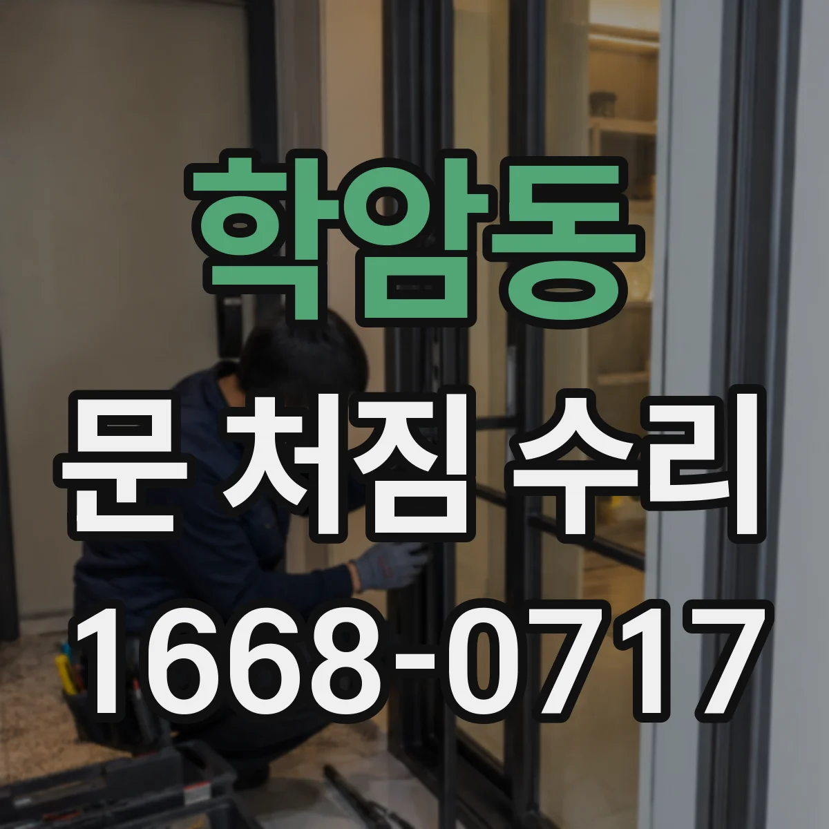 학암동 문 처짐 수리